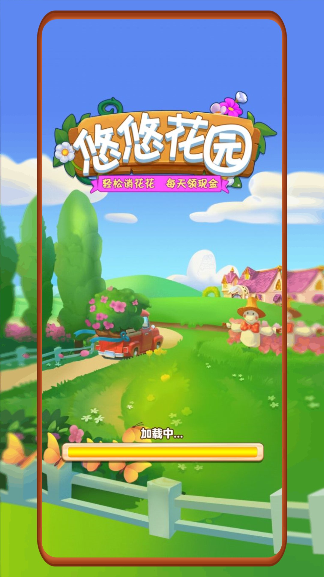悠悠花园游戏截图