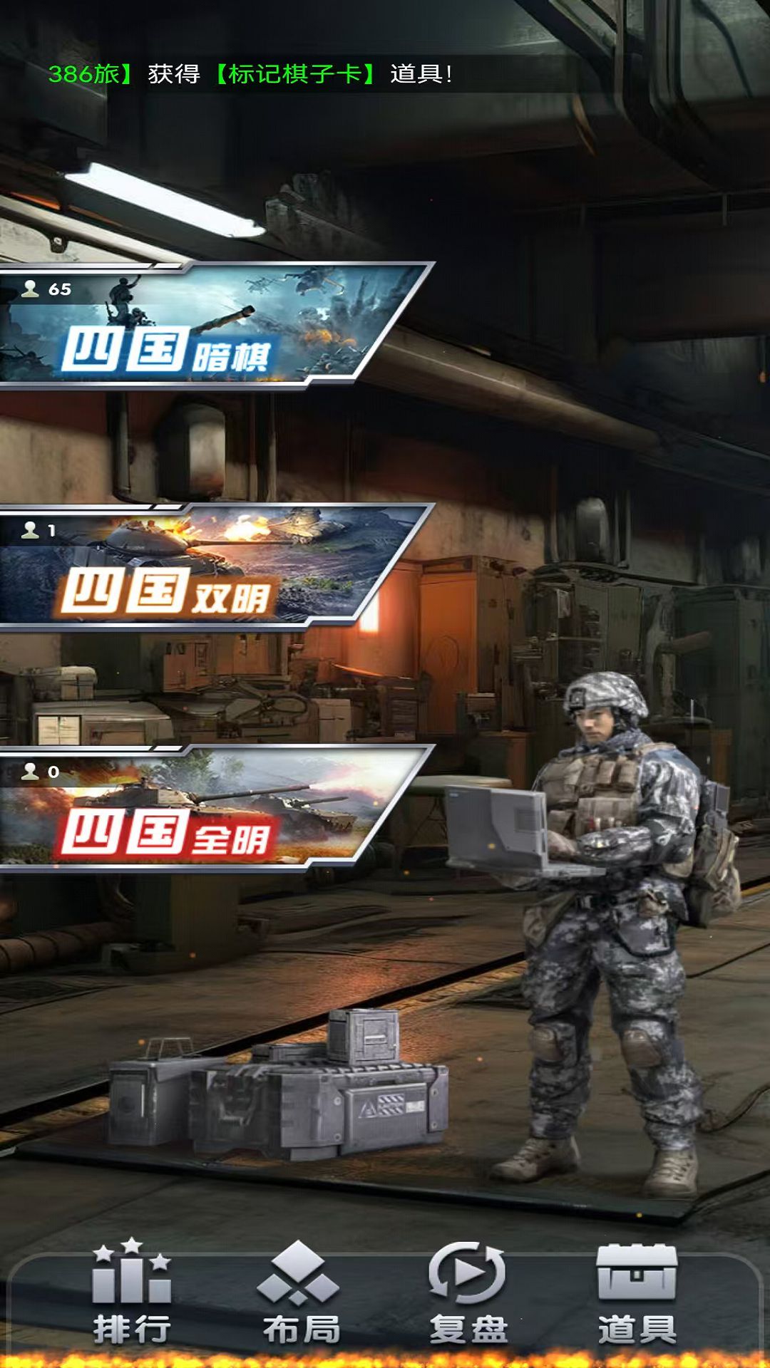 元游军棋游戏截图