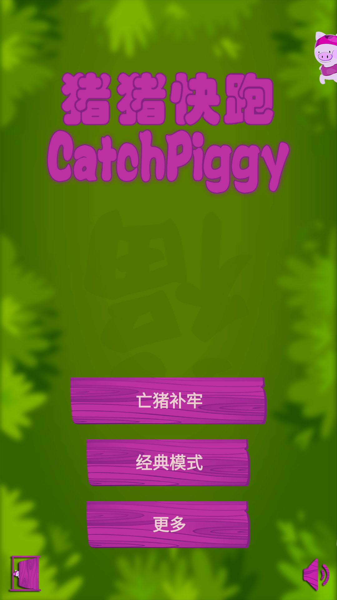 银猪猪快跑游戏截图