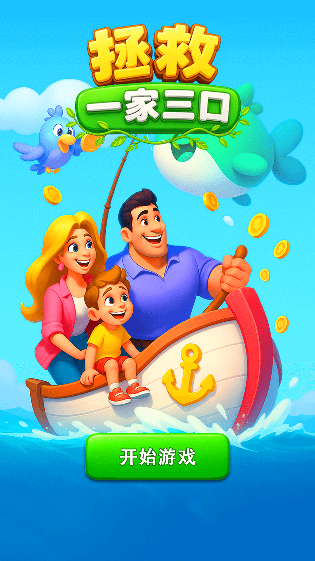 拯救一家三口腾讯版游戏截图