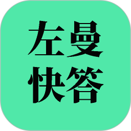 左曼快答