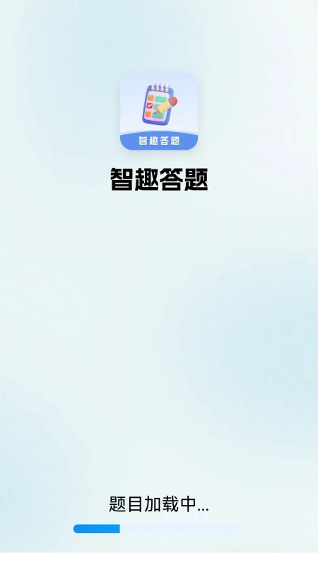 智趣答题 v6.4.0.2 智趣答题游戏截图