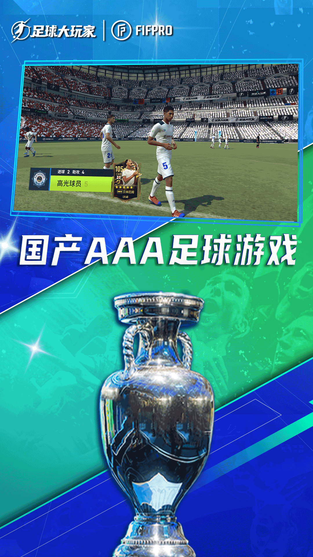 足球大玩家腾讯版下载介绍图