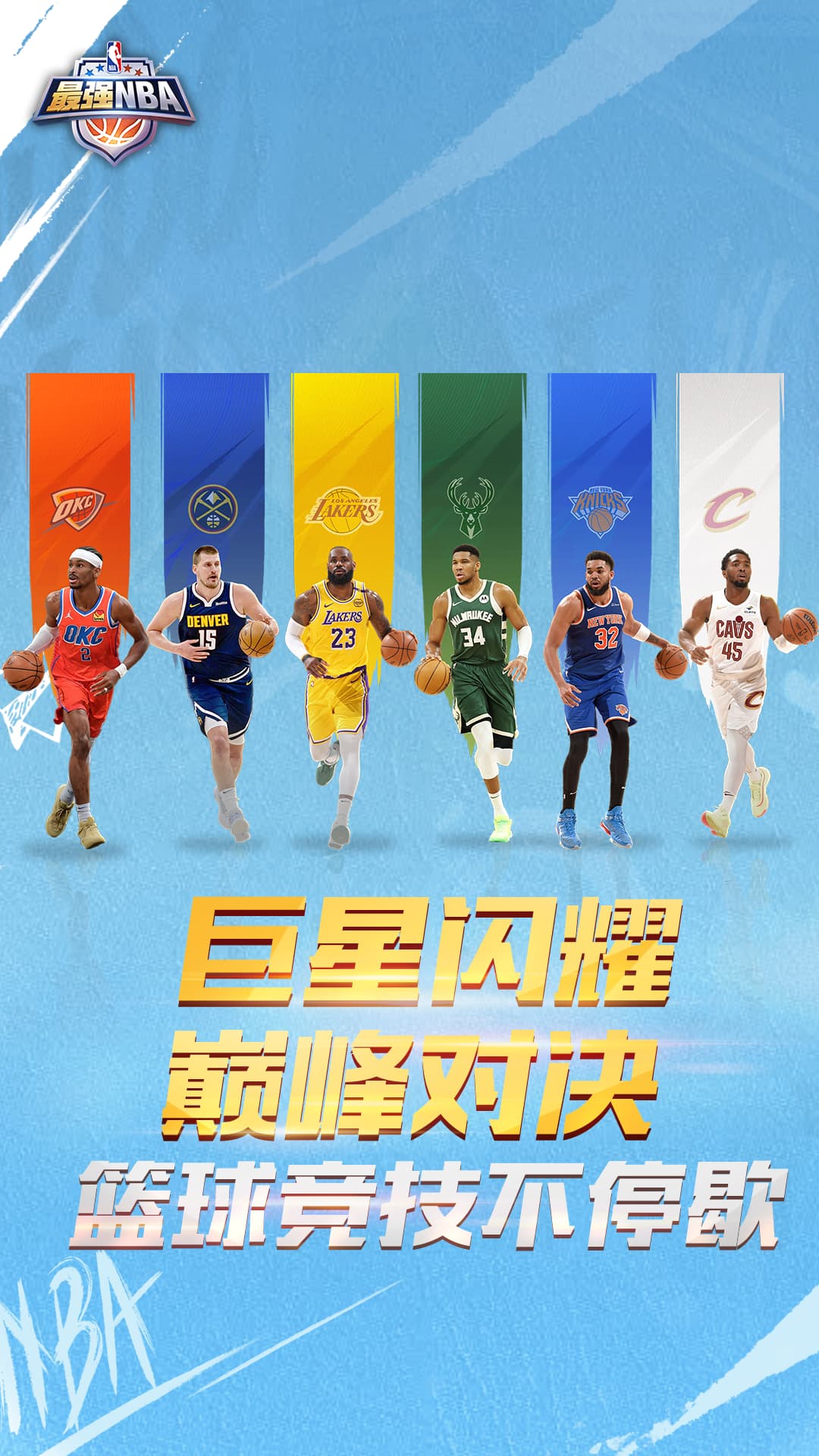 最强美职篮游戏截图