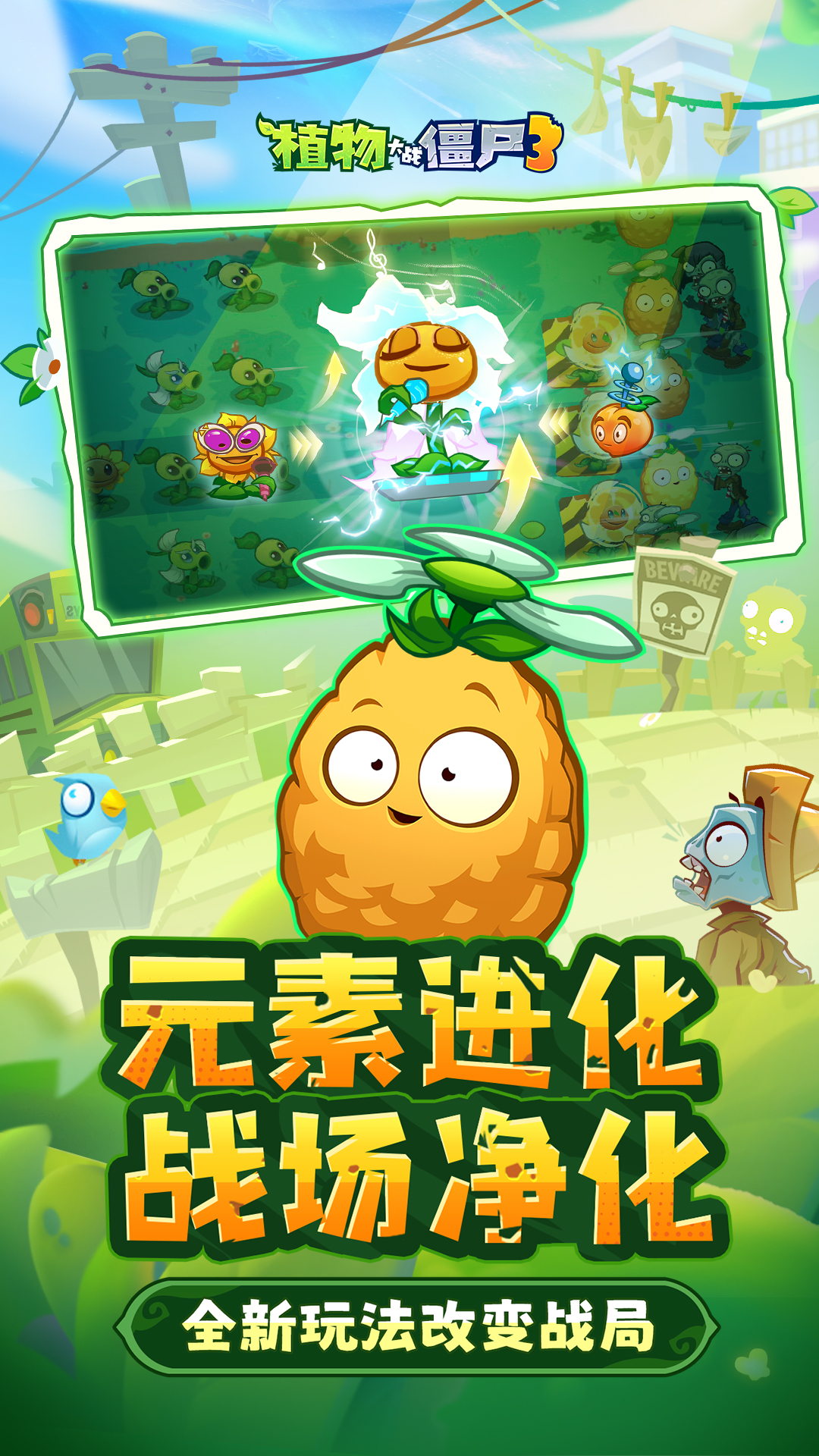 植物大战僵尸3腾讯版游戏截图