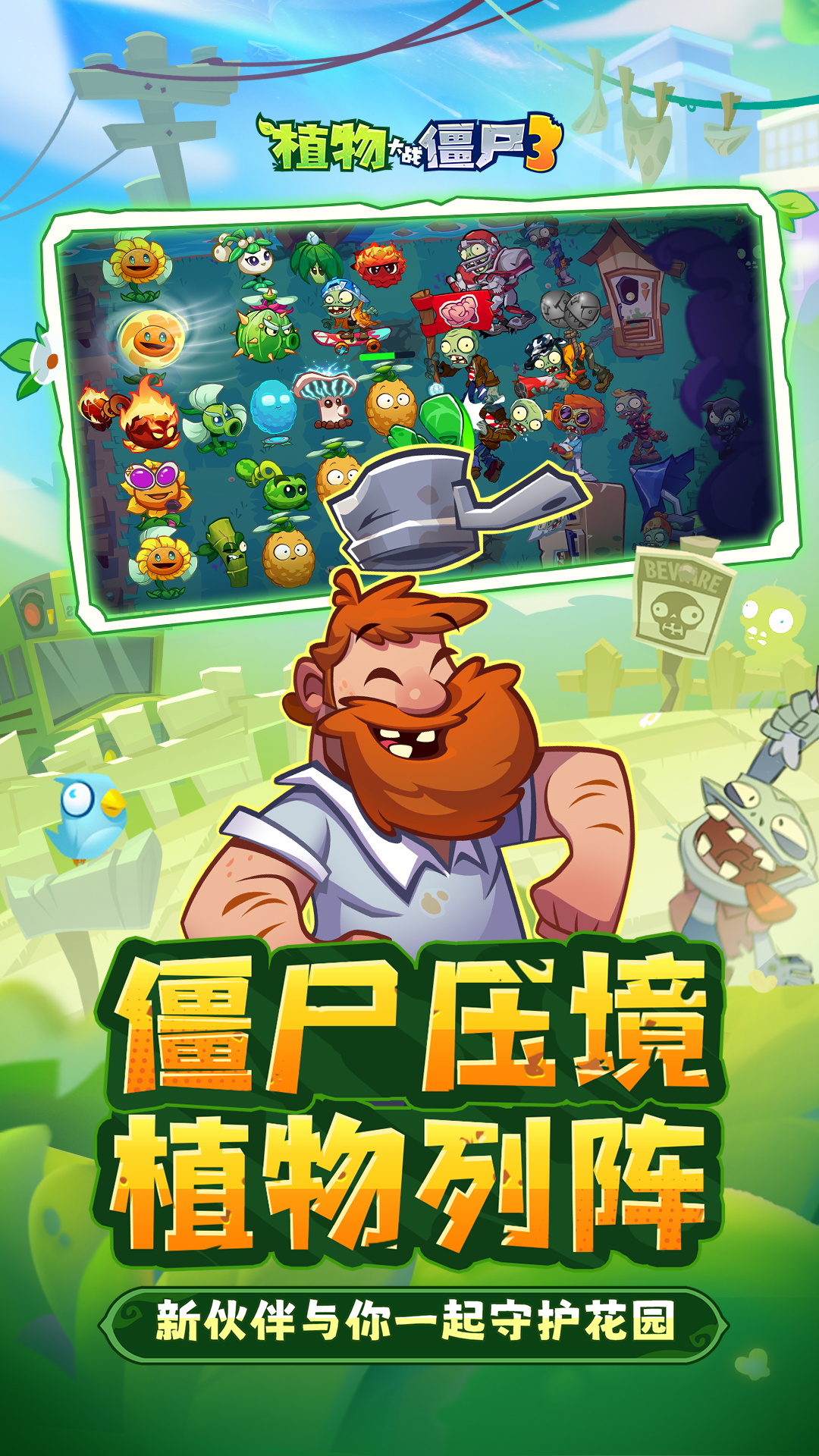 植物大战僵尸3腾讯版游戏截图