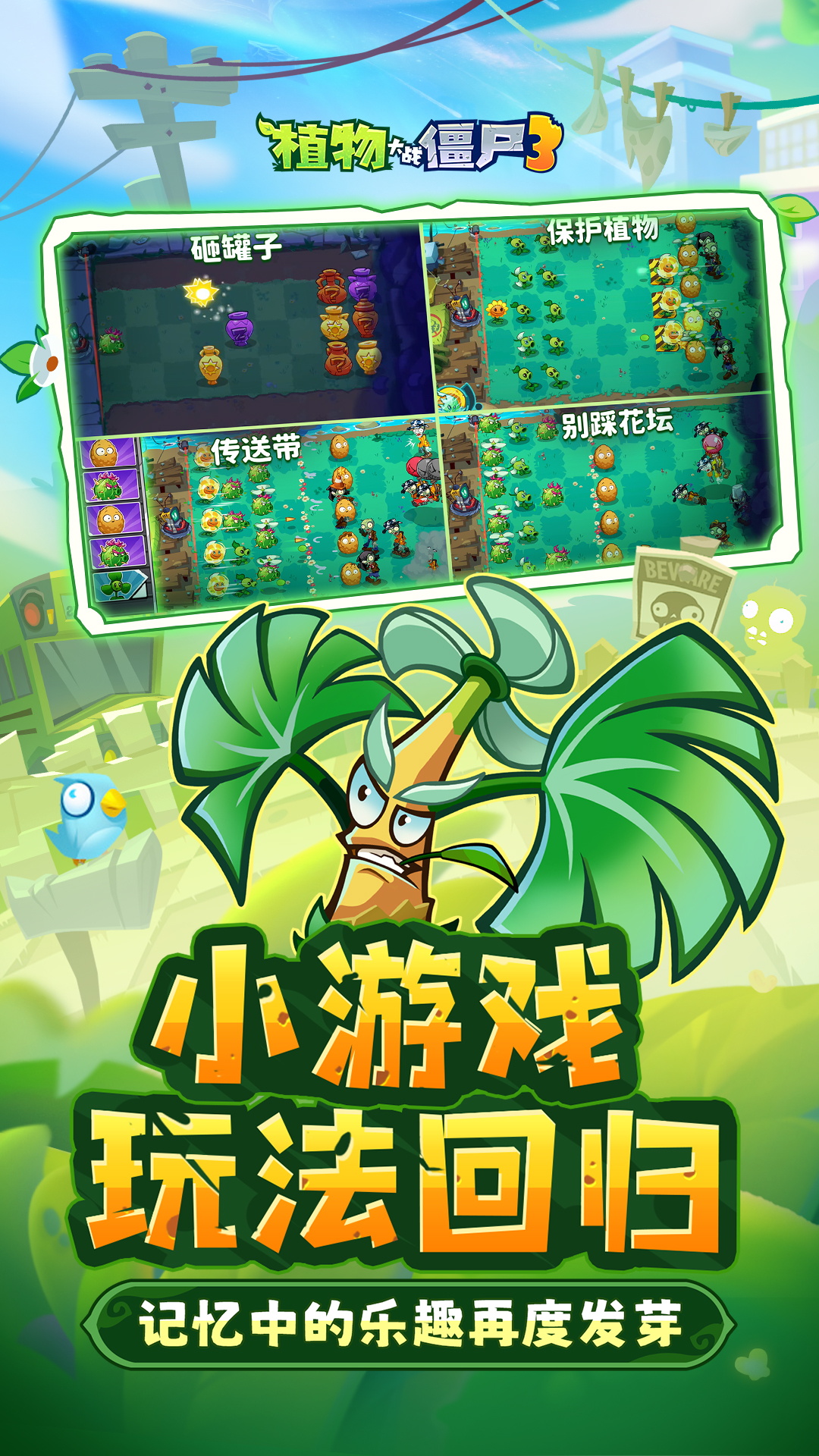 植物大战僵尸3腾讯版游戏截图