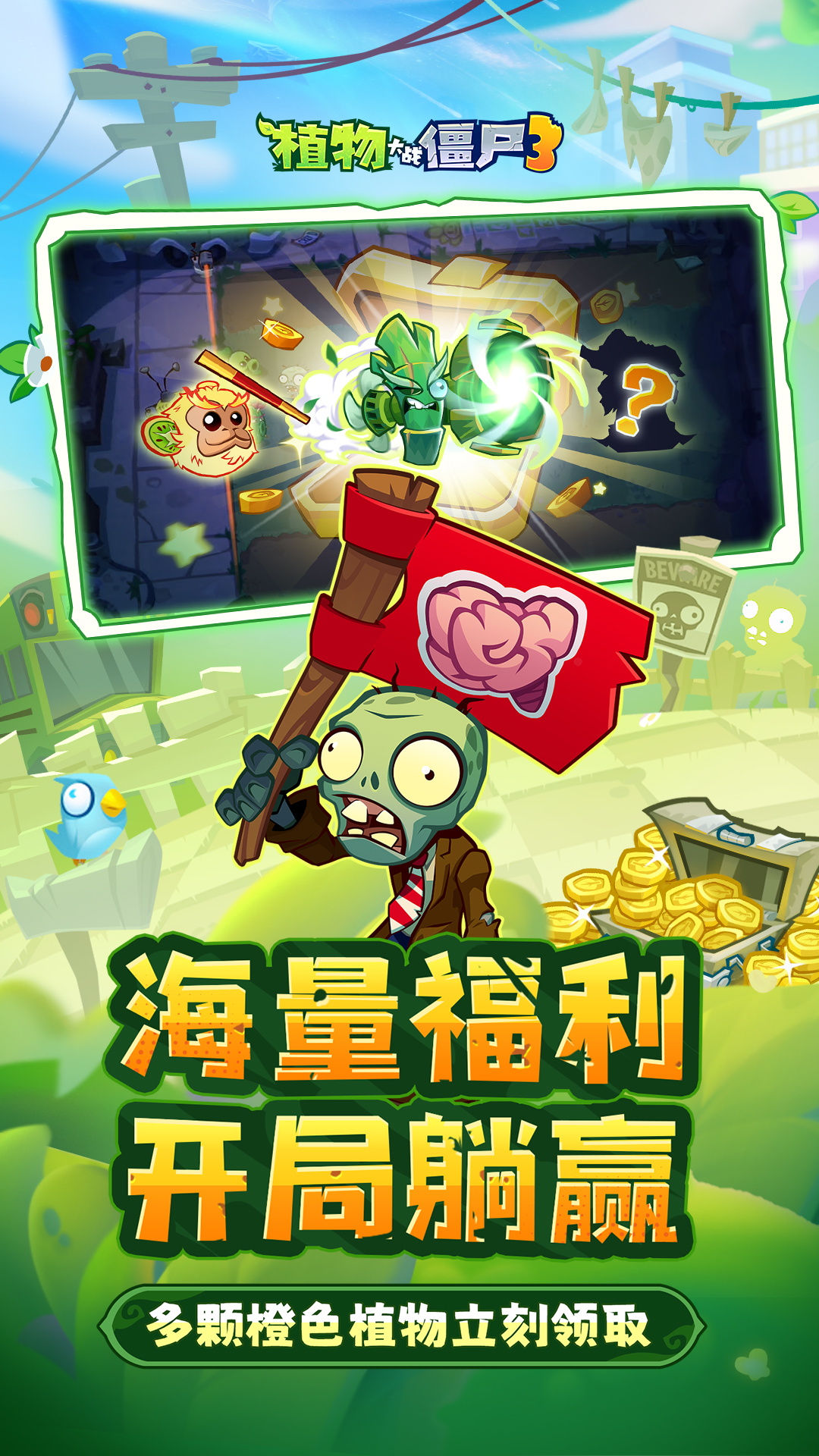 植物大战僵尸3腾讯版游戏截图