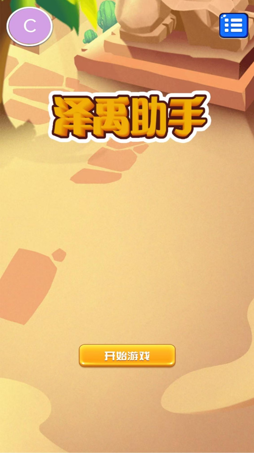 泽禹助手游戏截图