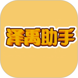泽禹助手 v1.0.0