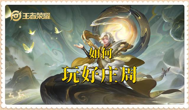 王者荣耀庄周