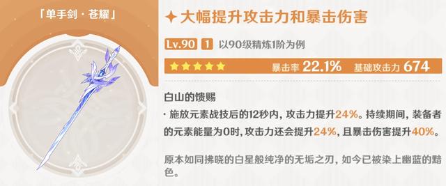 原神5.7丝柯克专武苍耀怎么样