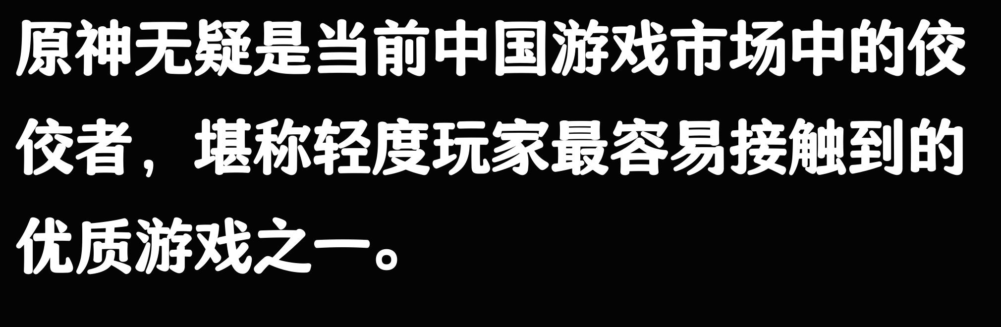 原神