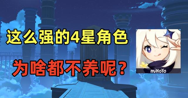 原神这么强的四星角色可以养起来啊