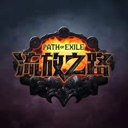 流放之路电脑版