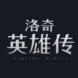 洛奇英雄传电脑版 v1.0.5.8