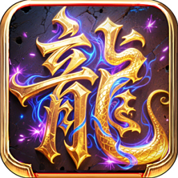 龙域世界电脑版
