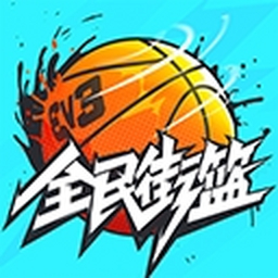 全民街篮电脑版