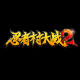 忍者村大战2电脑版