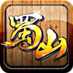 蜀山传奇电脑版