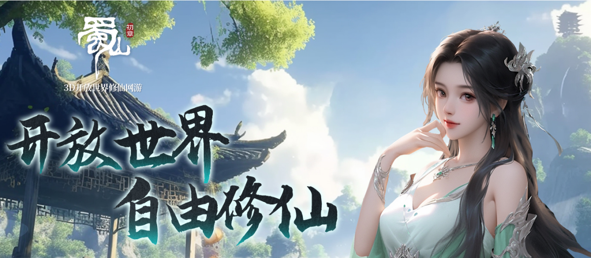 蜀山：初章电脑版下载介绍图