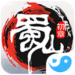 蜀山：初章电脑版 v1.5.6