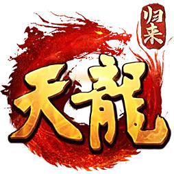 天龙八部·归来电脑版