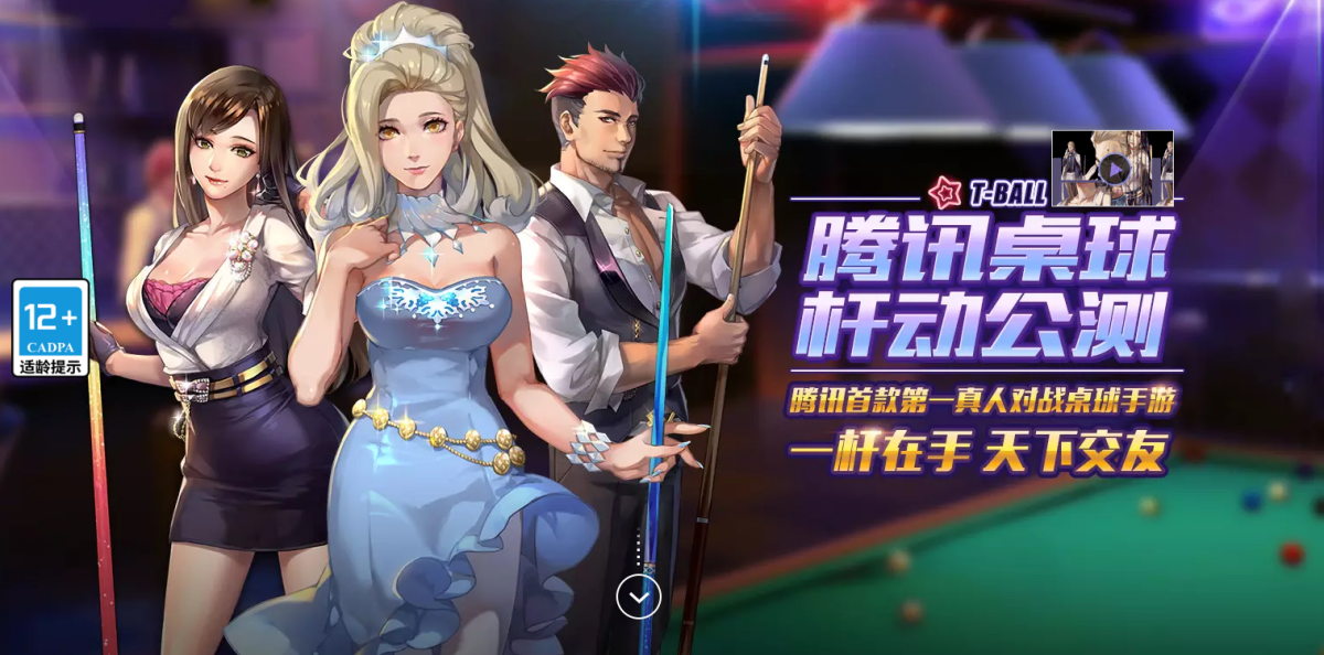 腾讯桌球电脑版下载介绍图