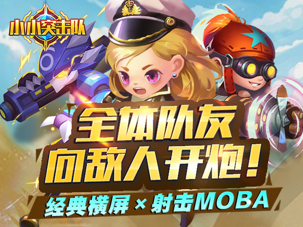 小小突击队手游电脑版下载介绍图