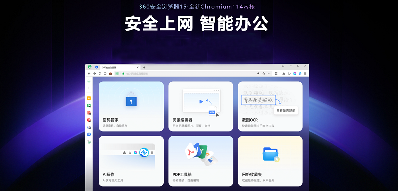 360安全浏览器电脑版下载介绍图