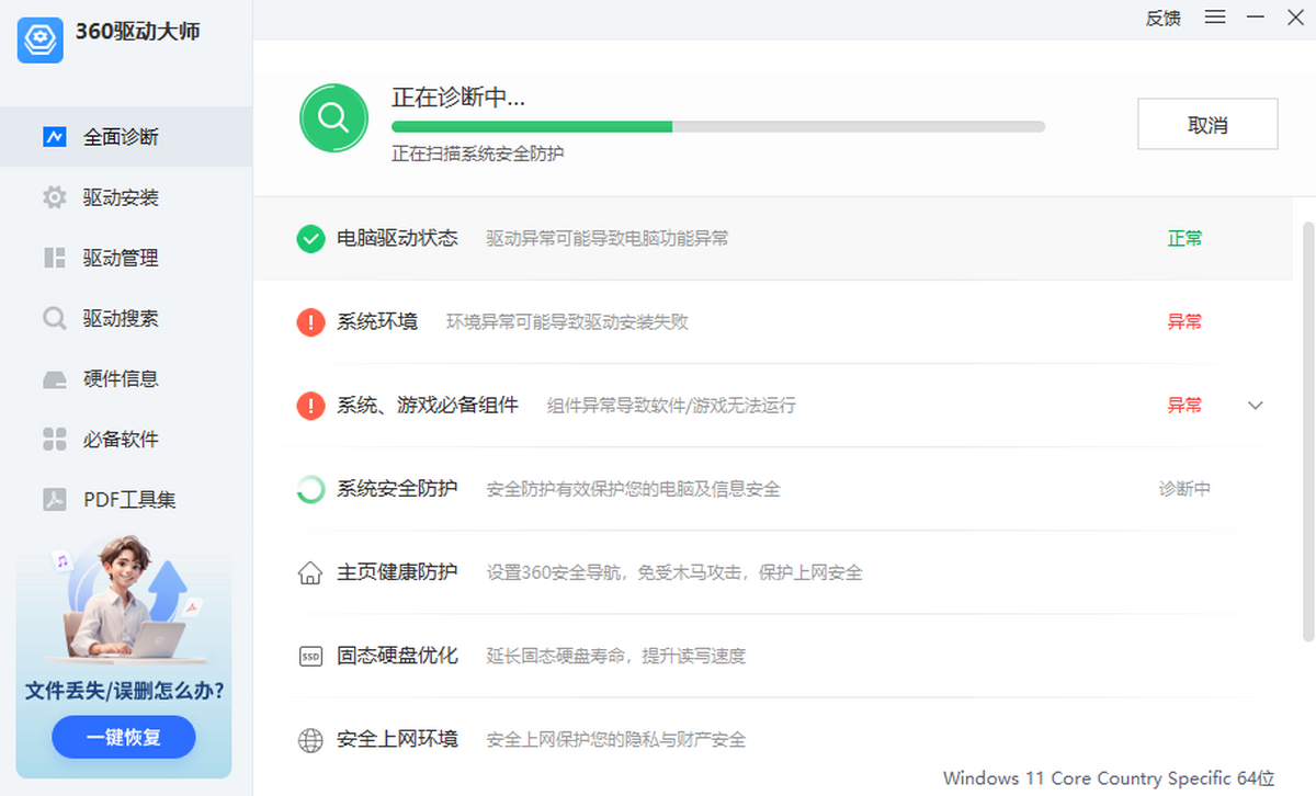 360驱动大师电脑版下载介绍图