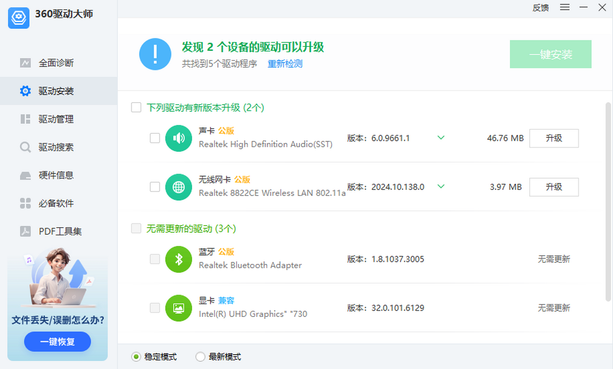 360驱动大师轻巧版电脑版下载介绍图