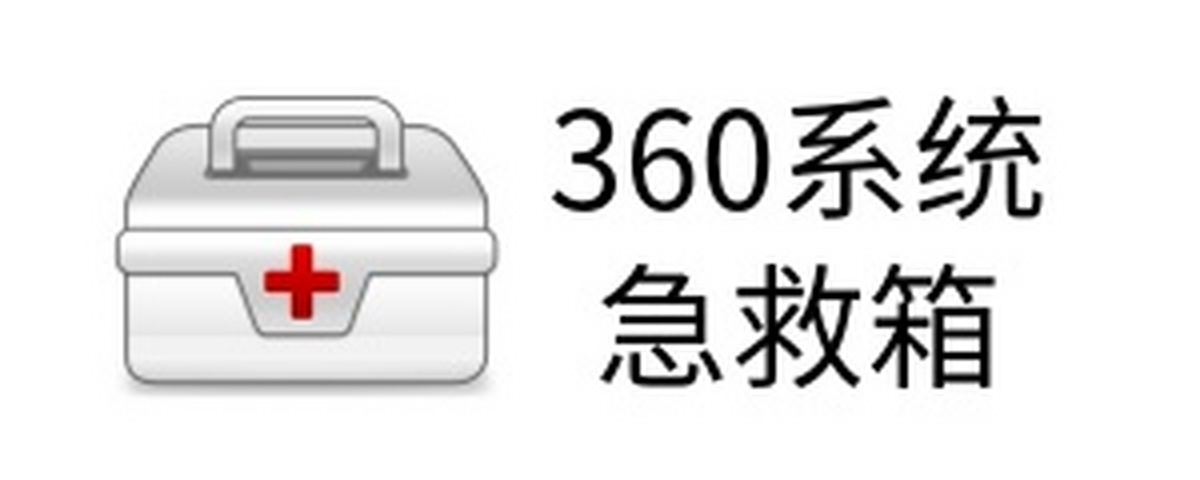 360系统急救箱电脑版下载介绍图