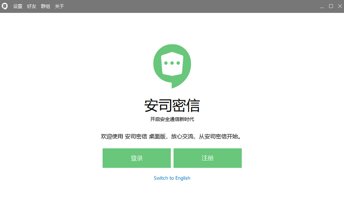 安司密信电脑版下载介绍图