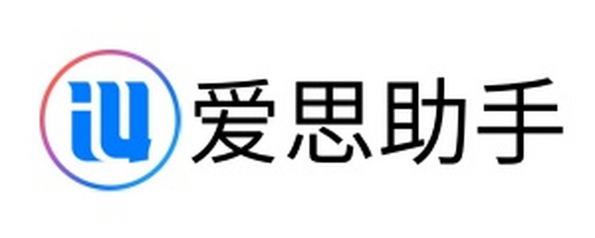 爱思助手电脑版下载介绍图
