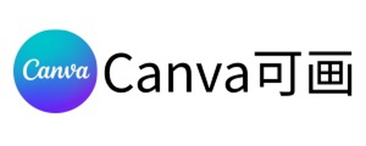 Canva可画电脑版下载介绍图