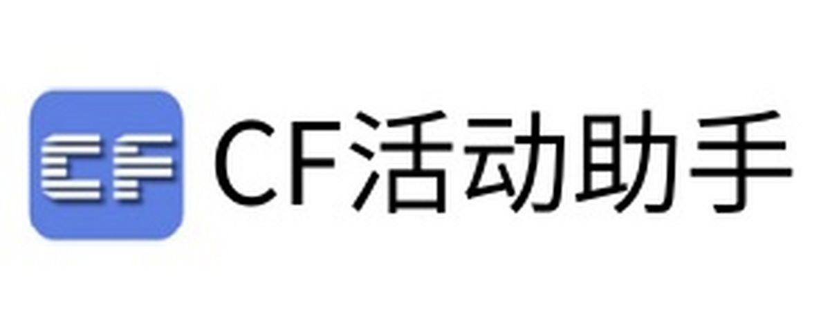 CF活动助手电脑版下载介绍图