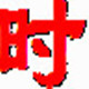 超牛电脑系统时间校正软件电脑版 v1.2