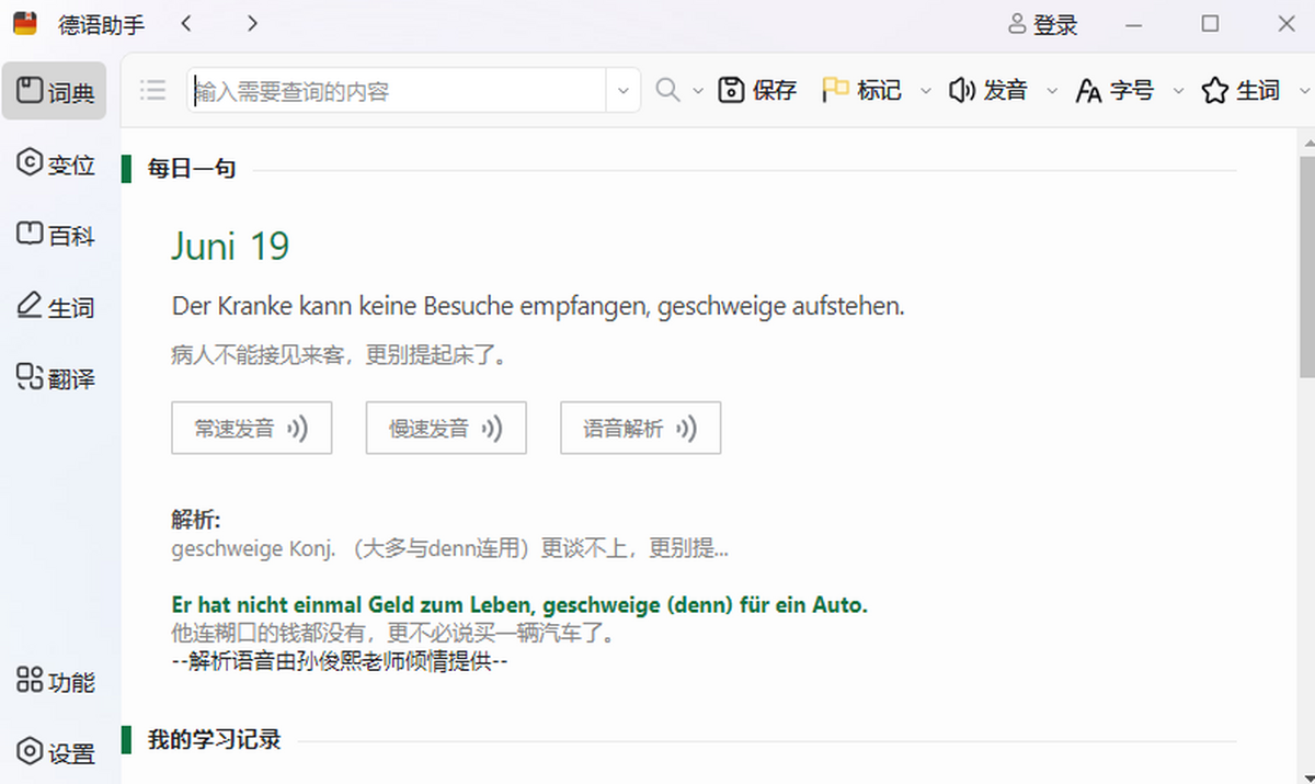 德语助手电脑版下载介绍图