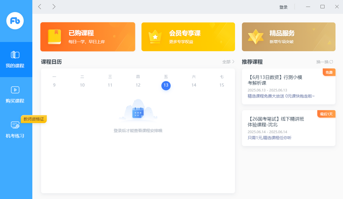 粉笔直播课电脑版下载介绍图
