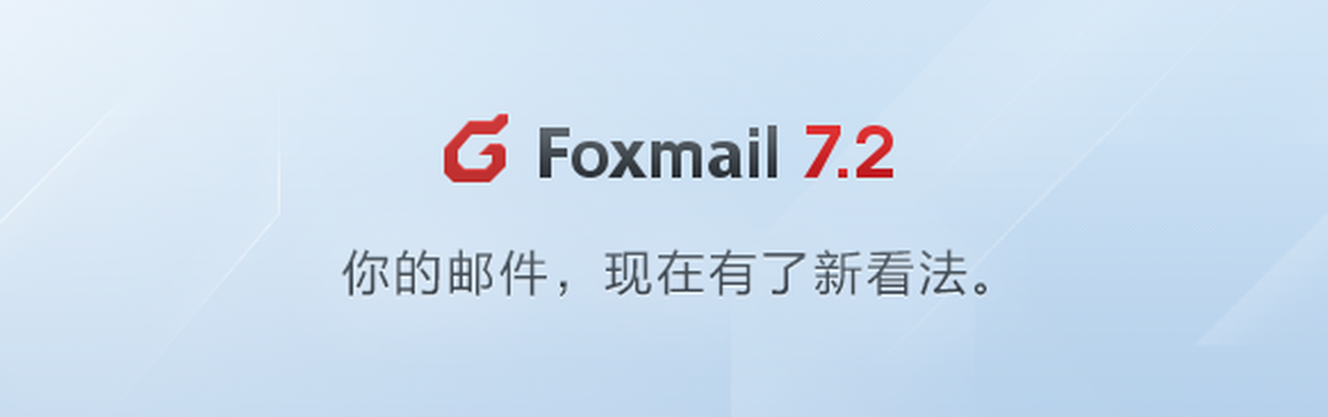 Foxmail电脑版下载介绍图
