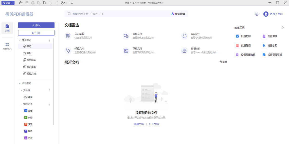 福昕pdf编辑器电脑版下载介绍图
