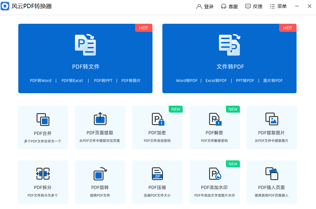 风云PDF转换器电脑版下载介绍图
