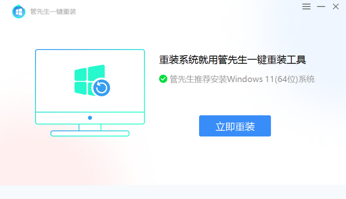 管先生一键重装电脑版下载介绍图