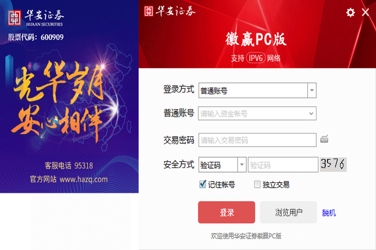 华安证券徽赢电脑版下载介绍图