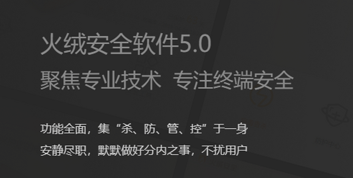 火绒安全软件电脑版下载介绍图