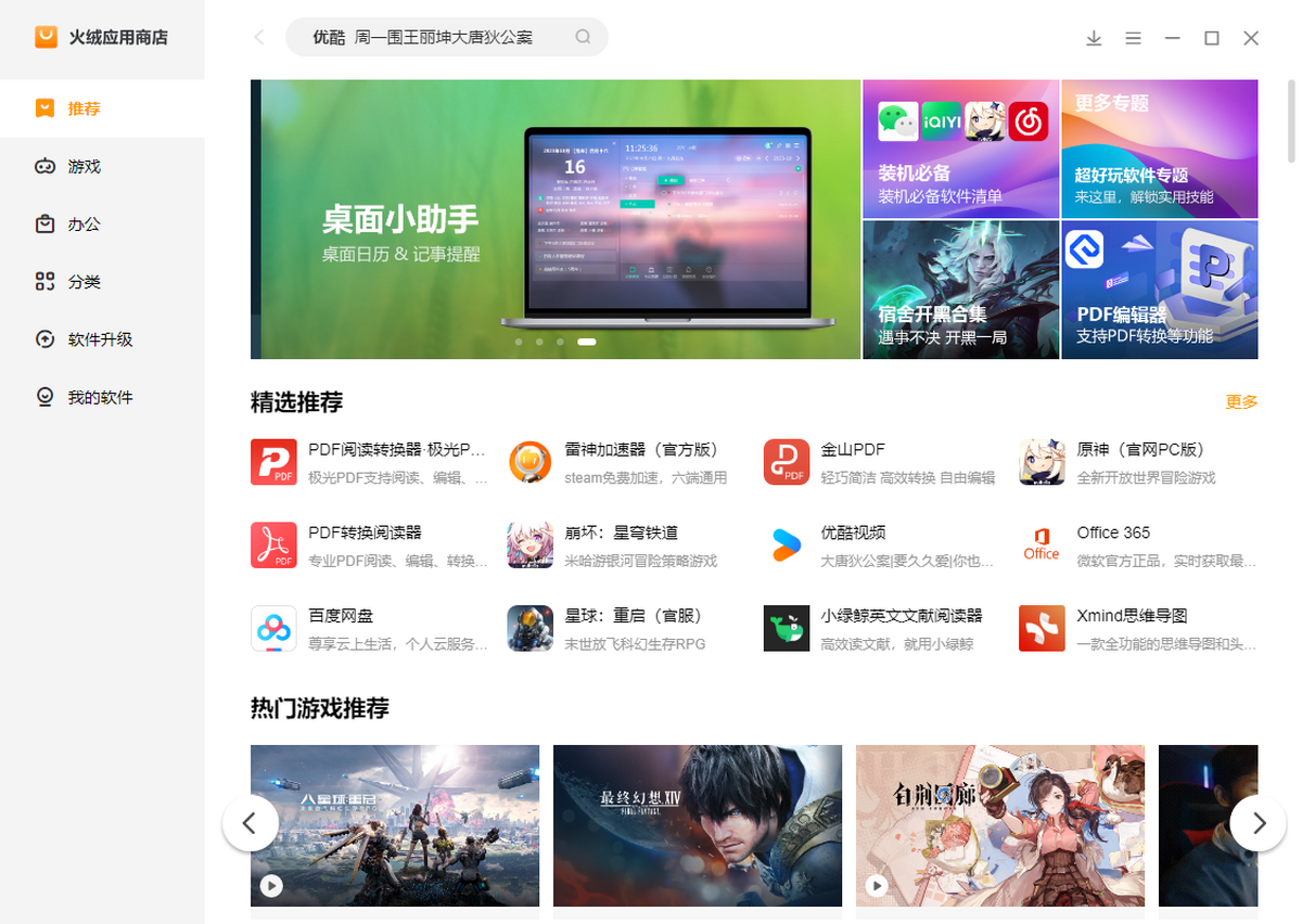 火绒应用商店电脑版下载介绍图