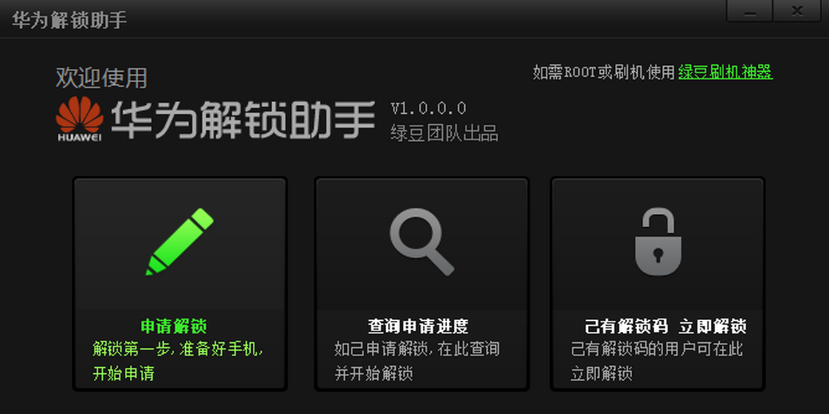 华为解锁助手电脑版下载介绍图