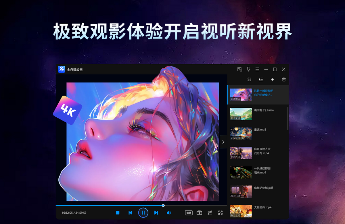 金舟播放器电脑版下载介绍图
