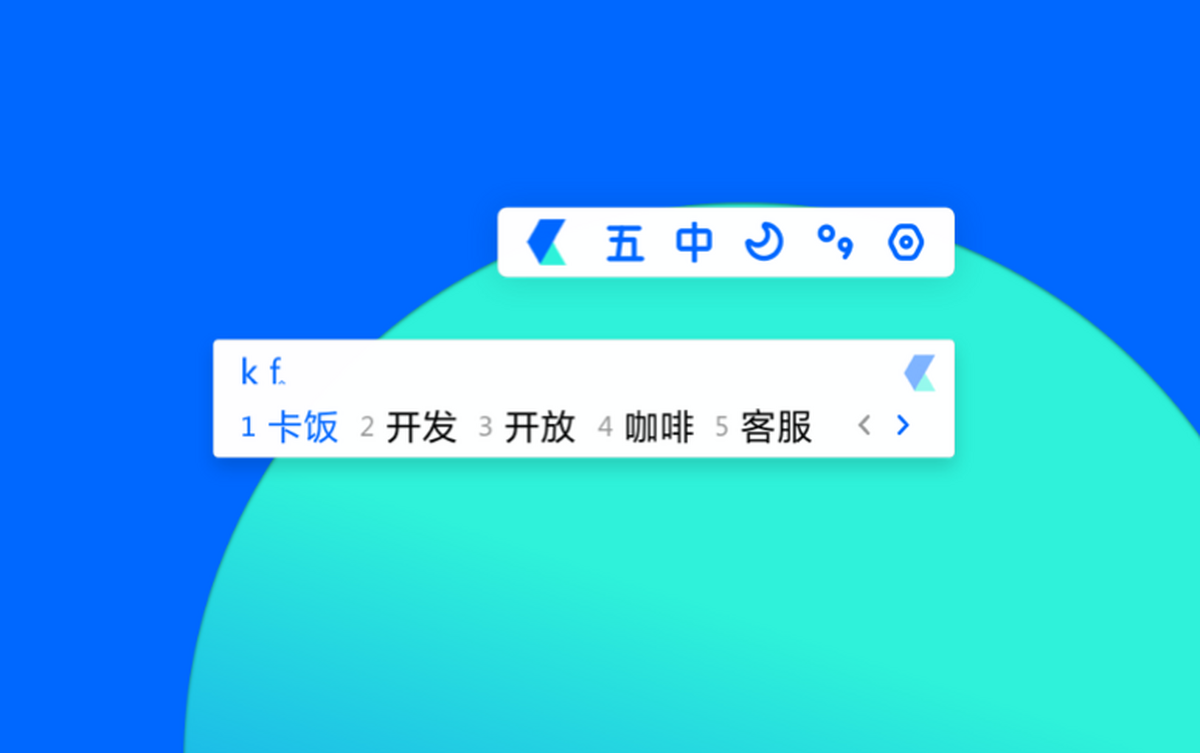 卡饭输入法电脑版下载介绍图